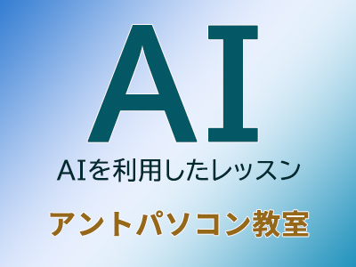 AIを利用したパソコンレッスン